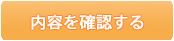 入力内容を確認する