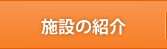 施設の紹介